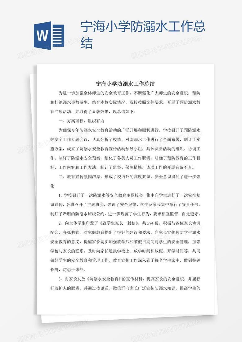 宁海小学防溺水工作总结