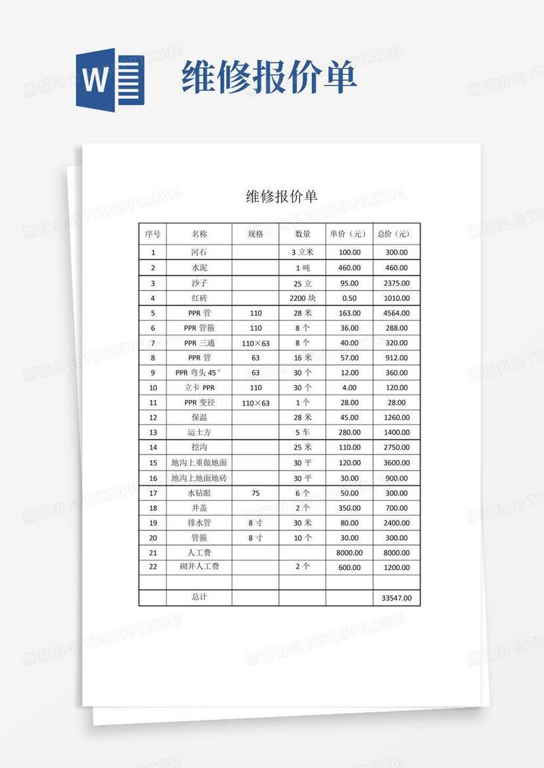 维修报价单