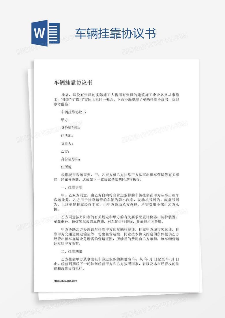 车辆挂靠协议书