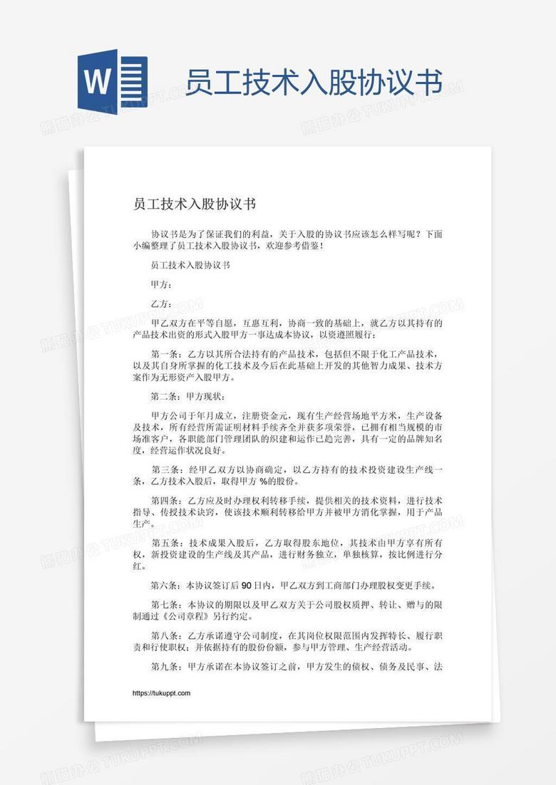 员工技术入股协议书