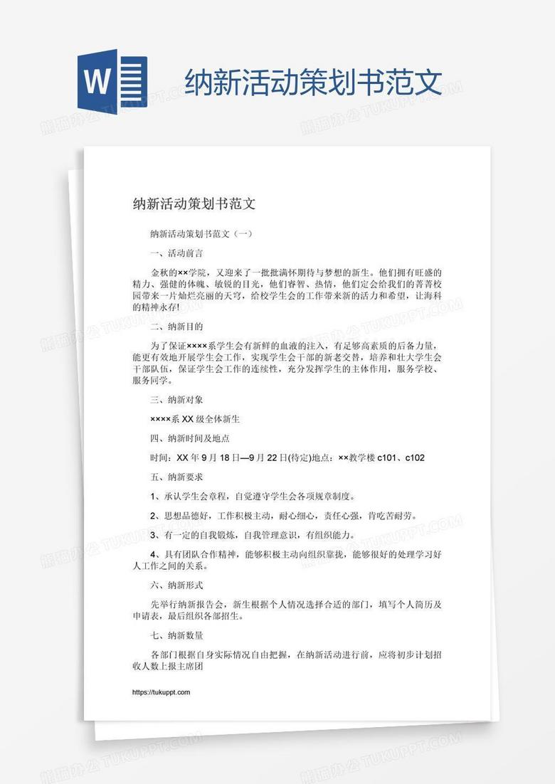纳新活动策划书范文