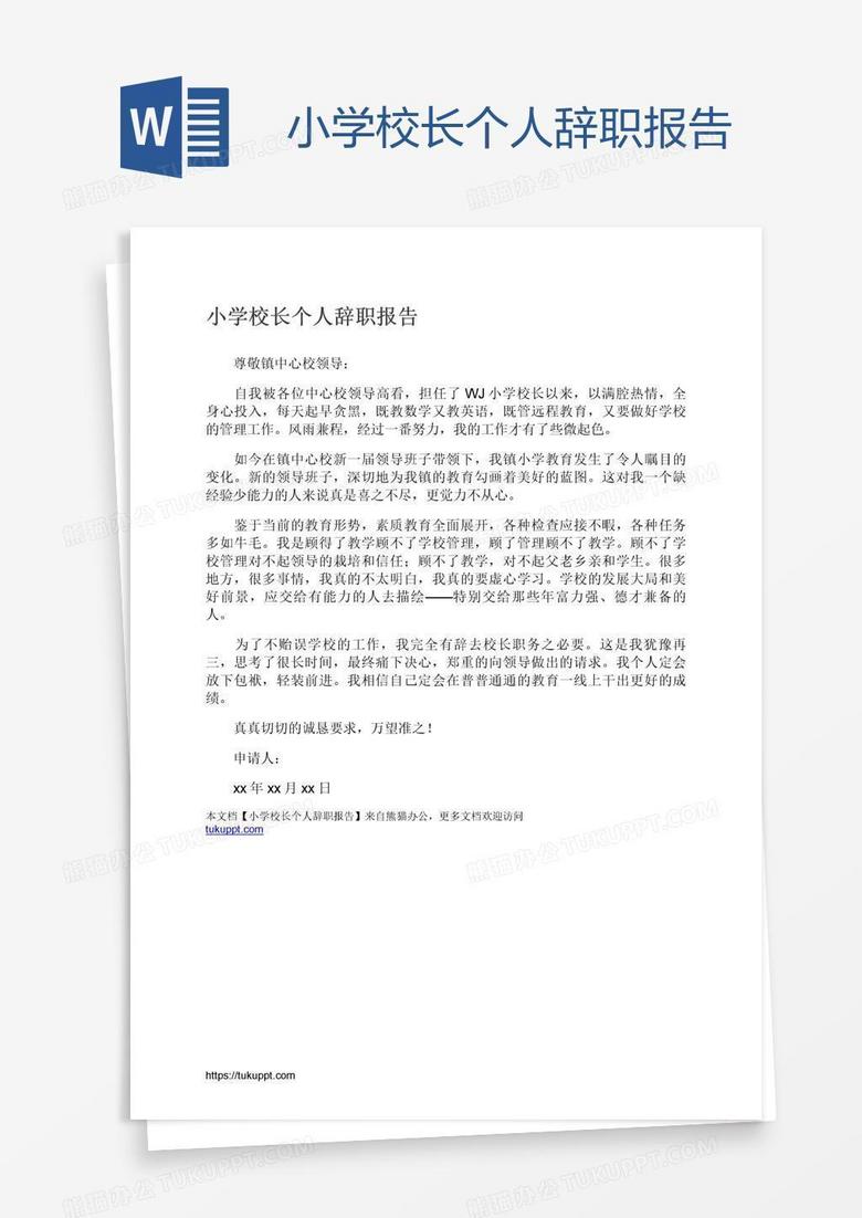 小学校长个人辞职报告