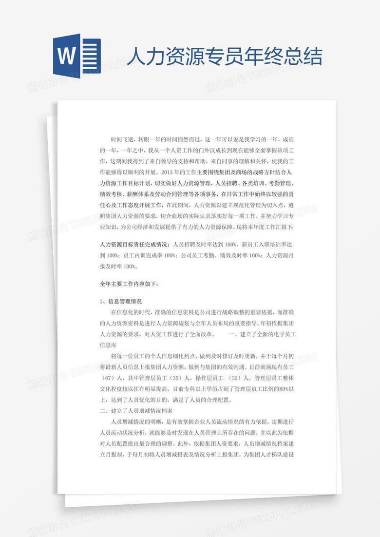 人力资源专员年终总结 人力资源专员年终总结