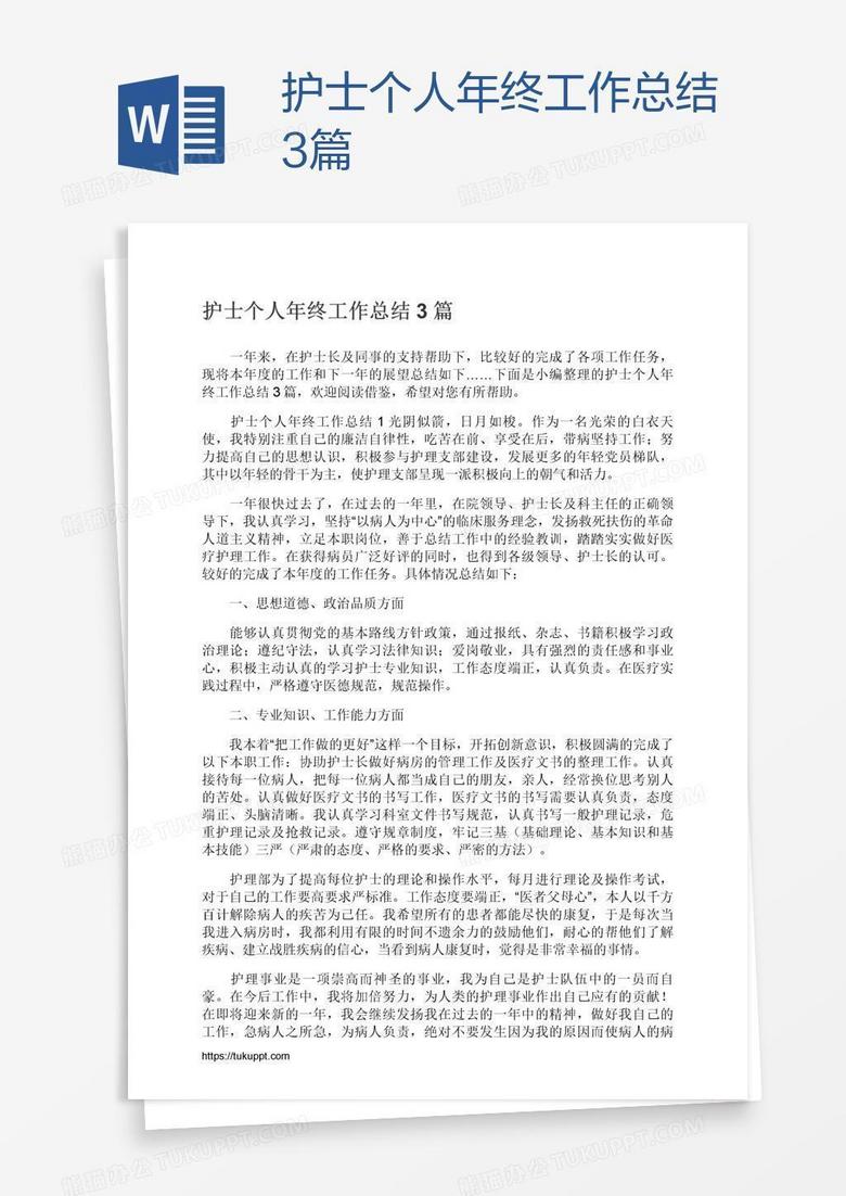 护士个人年终工作总结3篇
