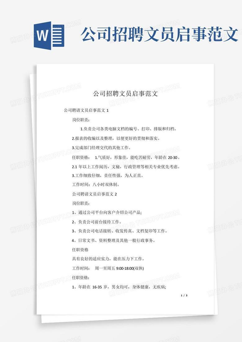 公司招聘文员启事范文