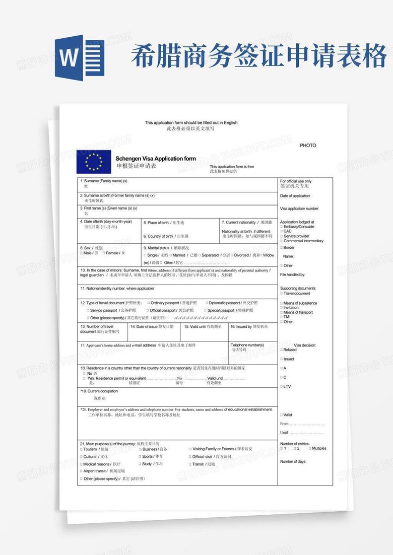 希腊商务签证申请表格