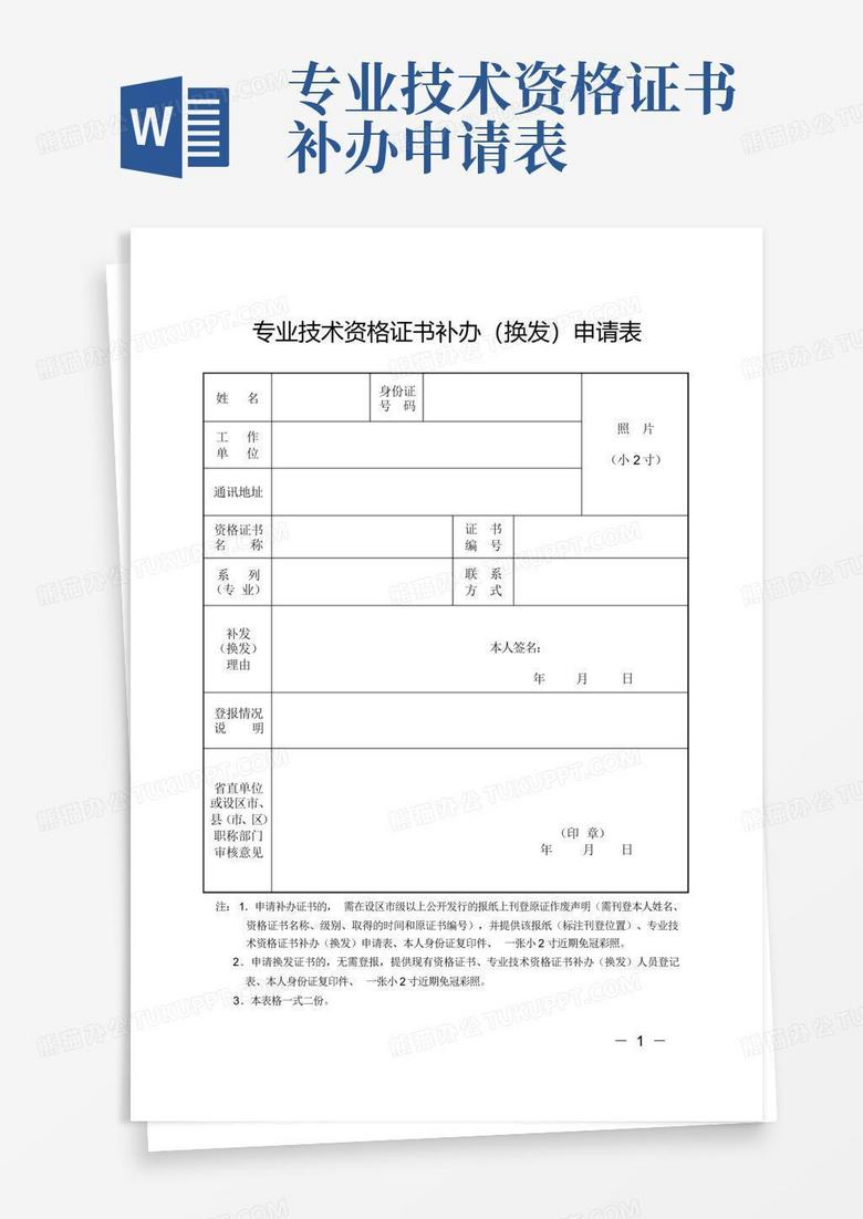 专业技术资格证书补办申请表