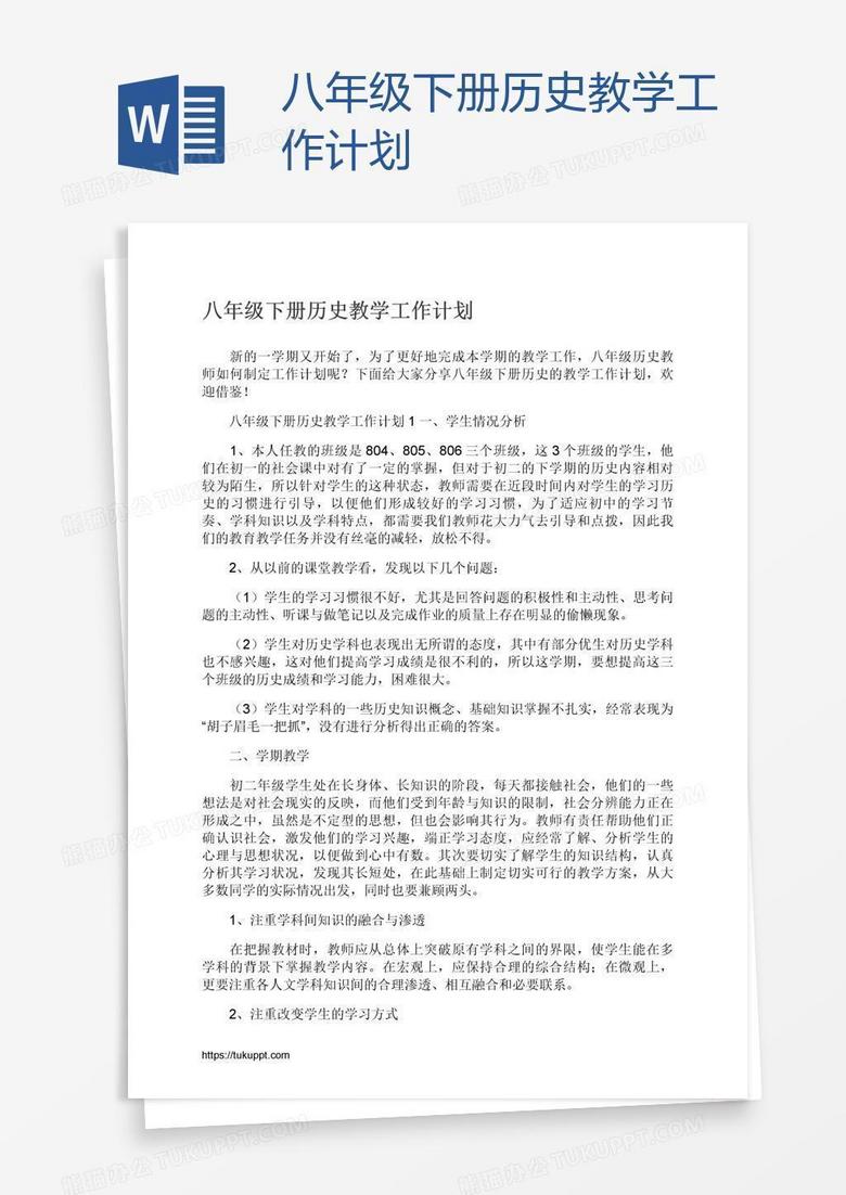 八年级下册历史教学工作计划