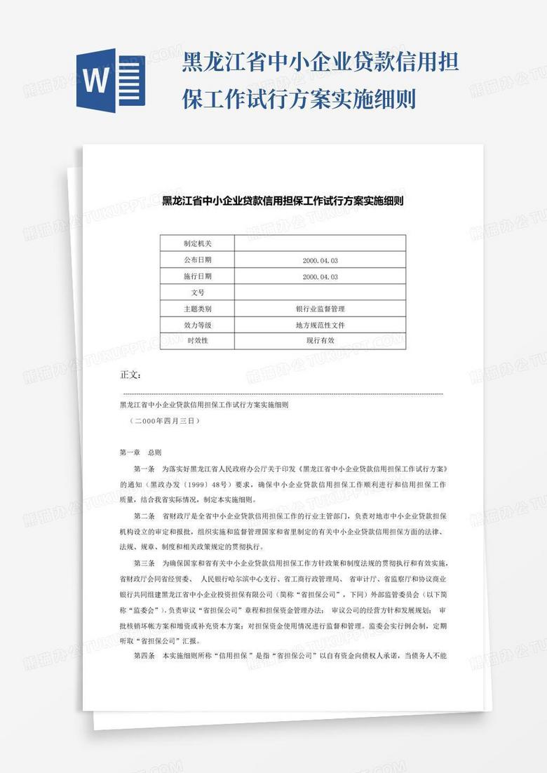 黑龙江省中小企业贷款信用担保工作试行方案实施细则-