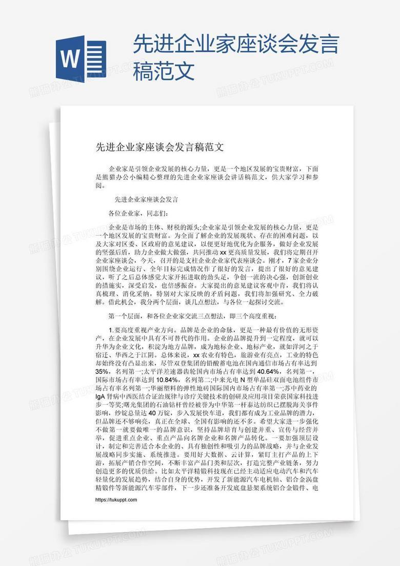 先进企业家座谈会发言稿范文