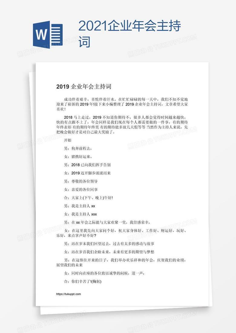 2021企业年会主持词