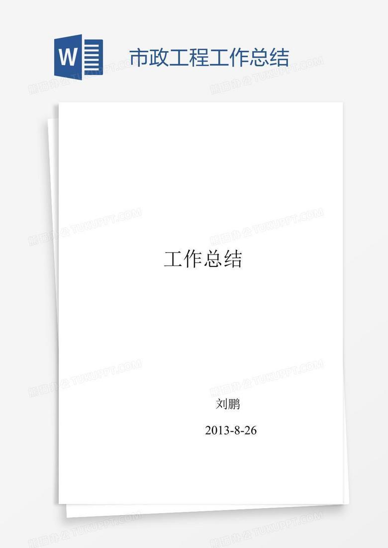 市政工程工作总结