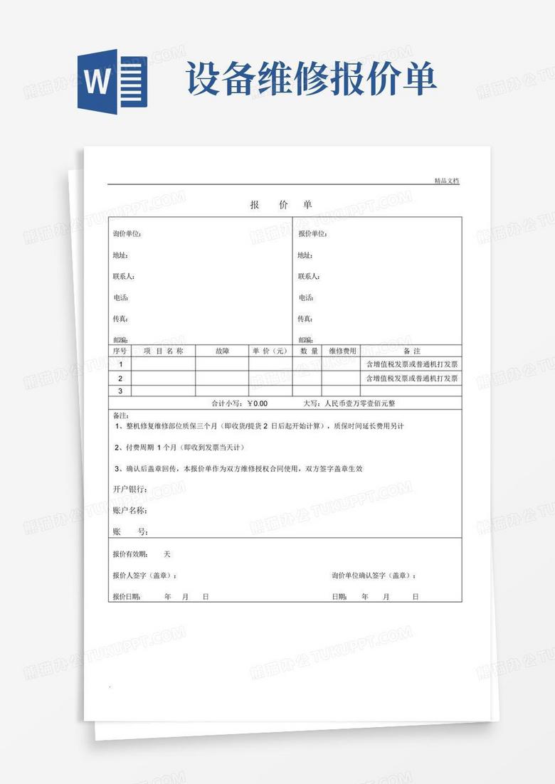 设备维修报价单