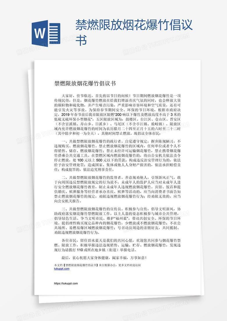 禁燃限放烟花爆竹倡议书