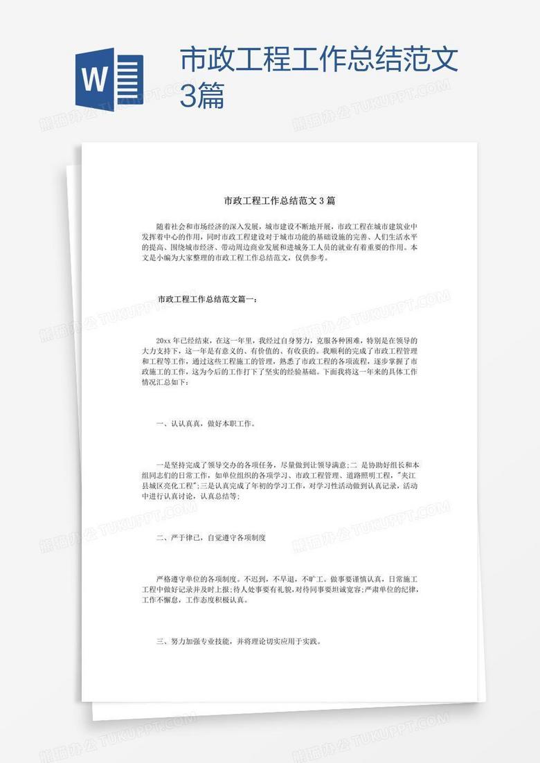 市政工程工作总结范文3篇