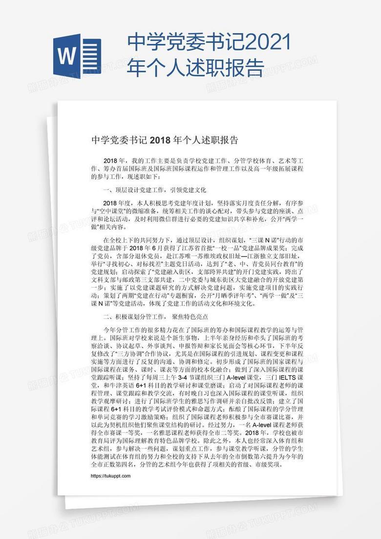 中学党委书记2021年个人述职报告