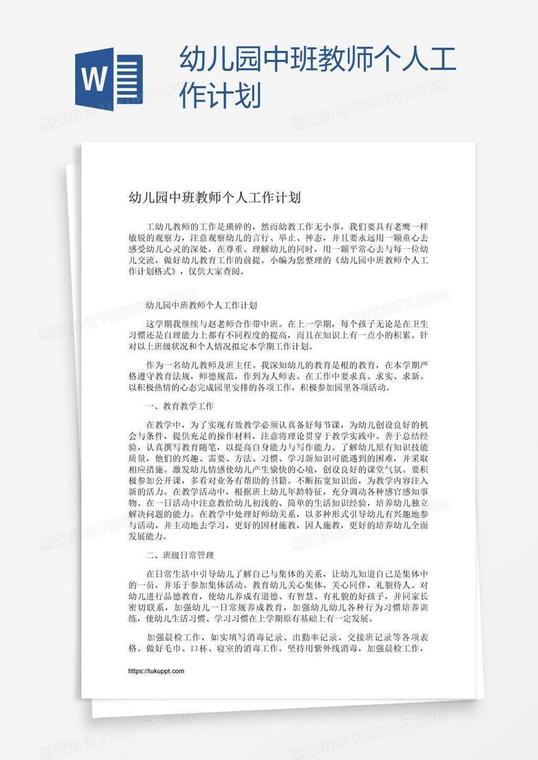 幼儿园中班教师个人工作计划