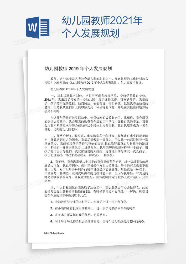 幼儿园教师2021年个人发展规划