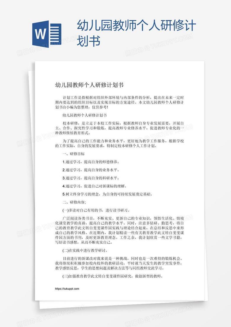 幼儿园教师个人研修计划书