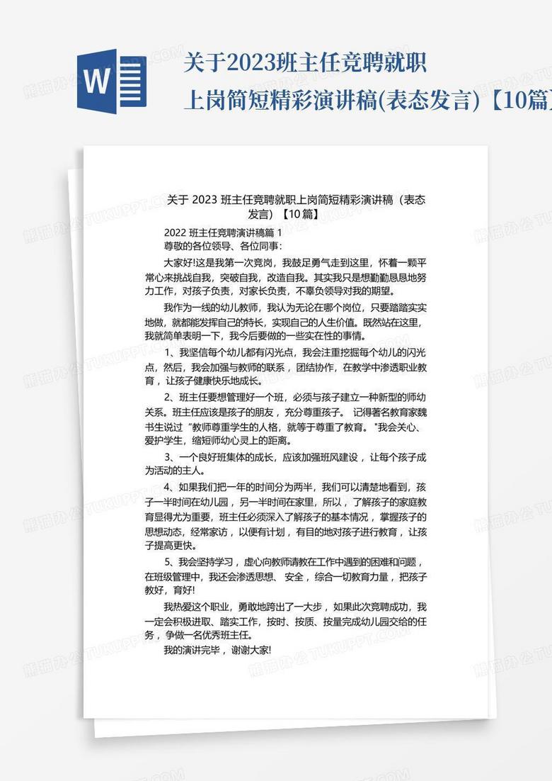 关于2023班主任竞聘就职上岗简短精彩演讲稿(表态发言)【10篇】_文...