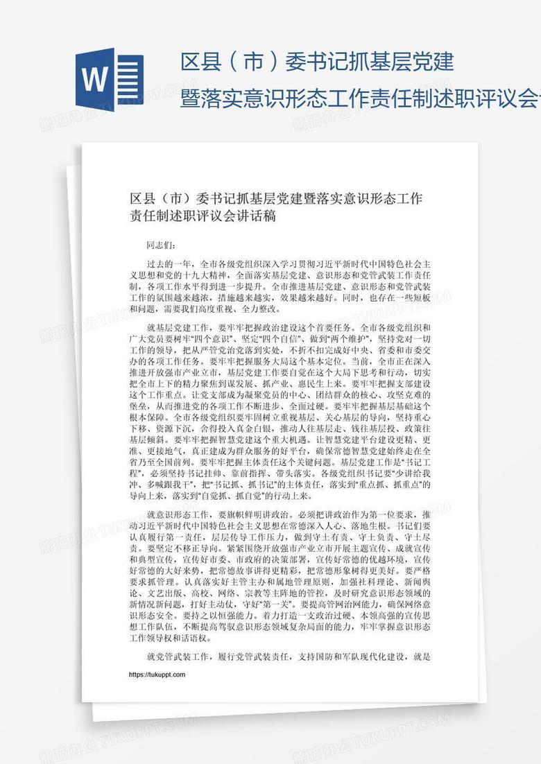 区县（市）委书记抓基层党建暨落实意识形态工作责任制述职评议会讲话稿
