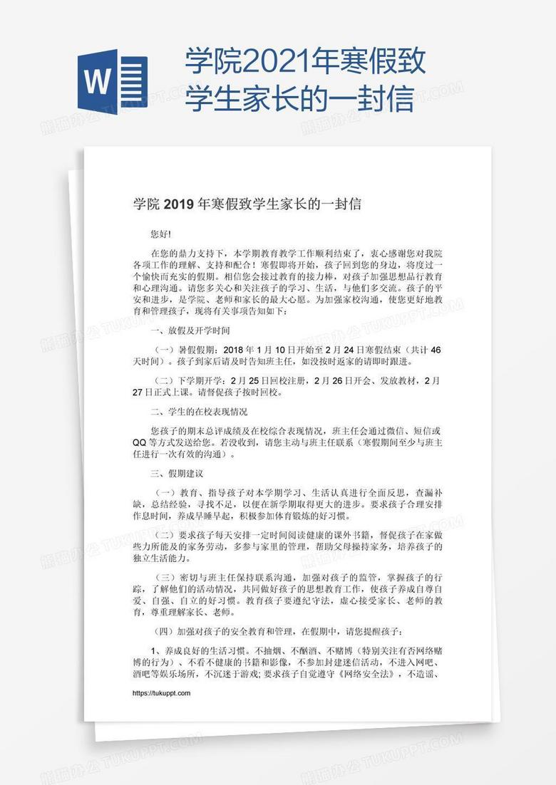 學(xué)院2021年寒假致學(xué)生家長(zhǎng)的一封信