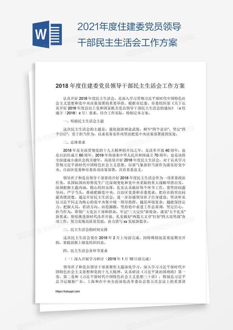 2021年度住建委党员领导干部民主生活会工作方案