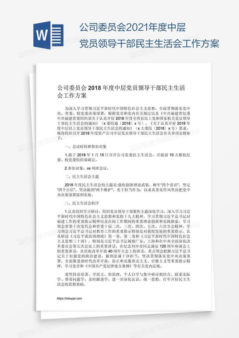 公司委员会2021年度中层党员领导干部民主生活会工作方案