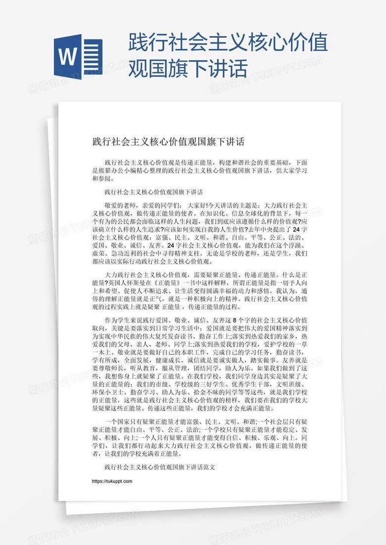 践行社会主义核心价值观国旗下讲话