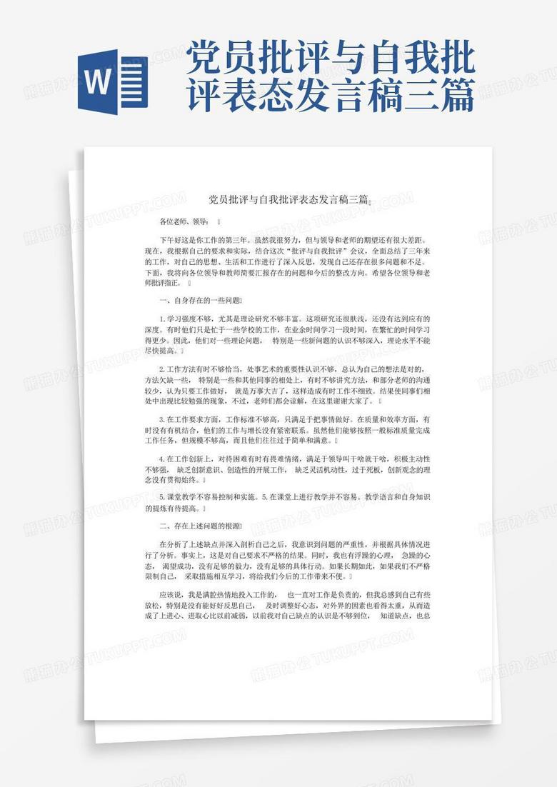 党员批评与自我批评表态发言稿三篇