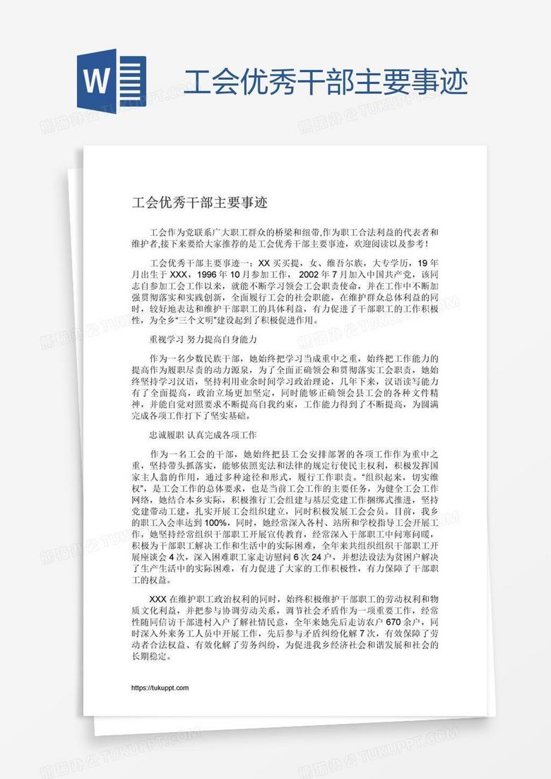 工会优秀干部主要事迹