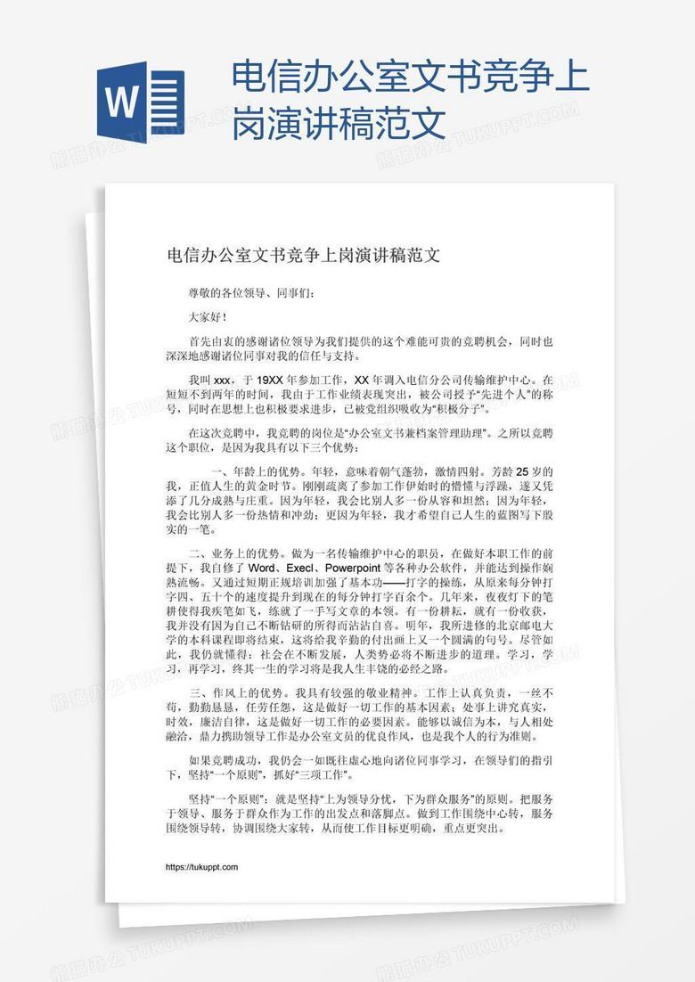 电信办公室文书竞争上岗演讲稿范文