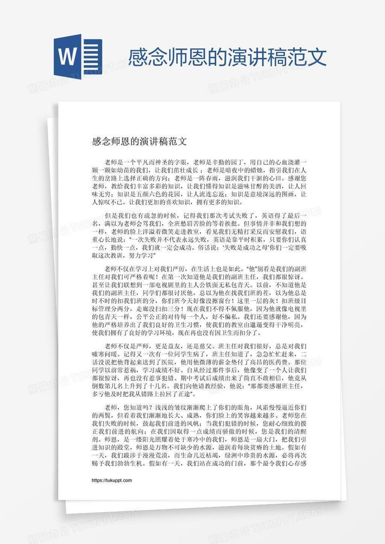 感念师恩的演讲稿范文