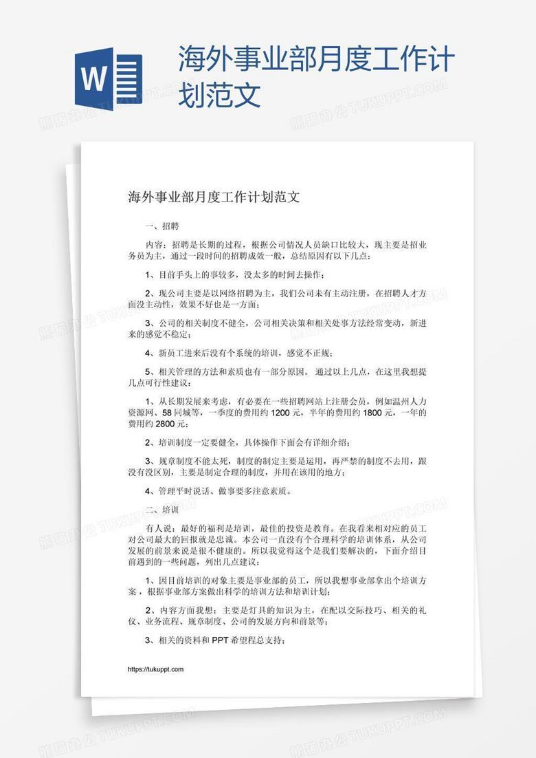 海外事业部月度工作计划范文 海外事业部月度工作计划范文