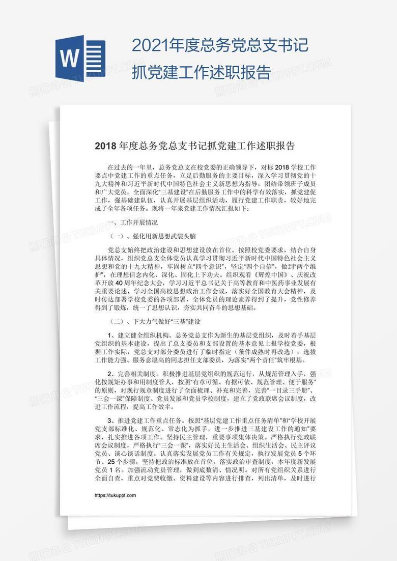 2021年度总务党总支书记抓党建工作述职报告