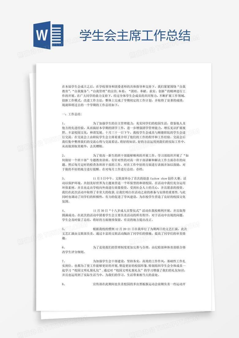 学生会主席工作总结
