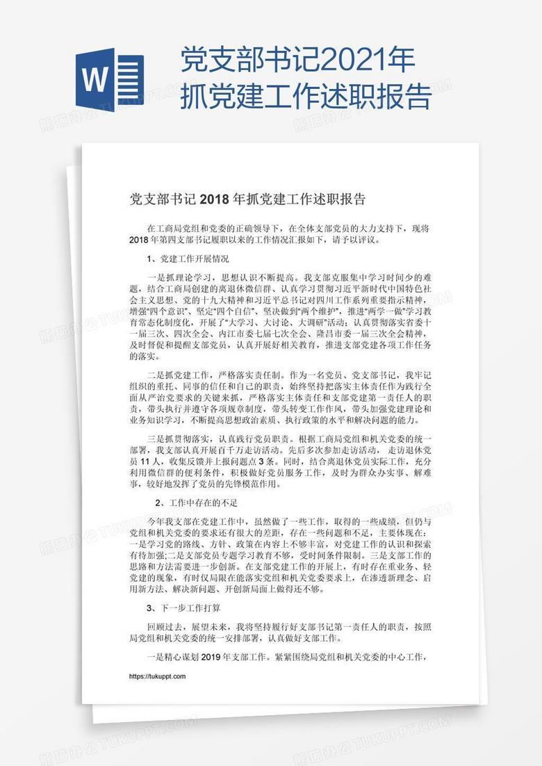 党支部书记2021年抓党建工作述职报告 党支部书记2021年抓党建工作述职报告
