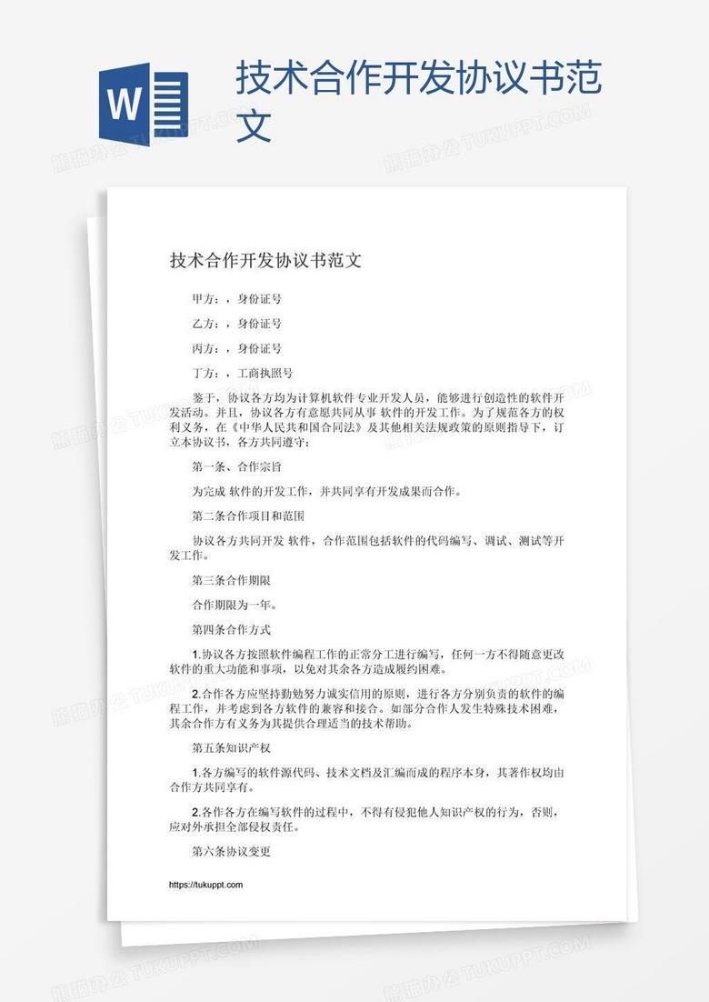 技术合作开发协议书范文