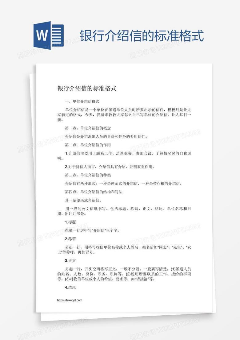 银行介绍信的标准格式