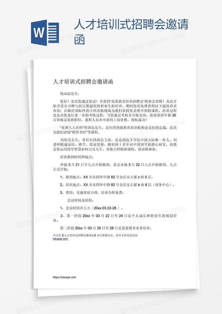 人才培训式招聘会邀请函