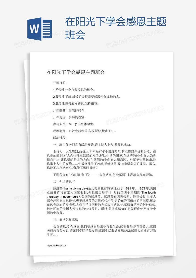 在阳光下学会感恩主题班会