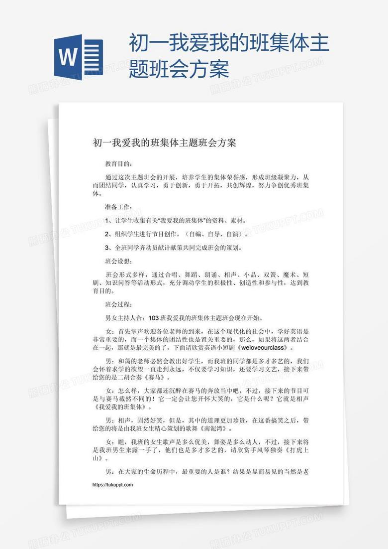 初一我爱我的班集体主题班会方案