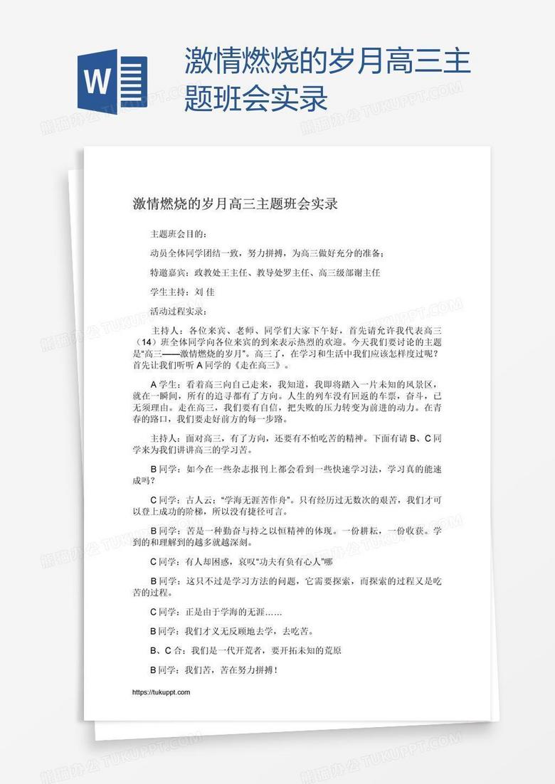 激情燃烧的岁月高三主题班会实录