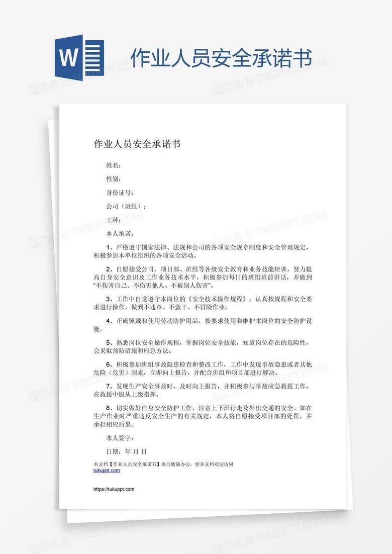 作业人员安全承诺书