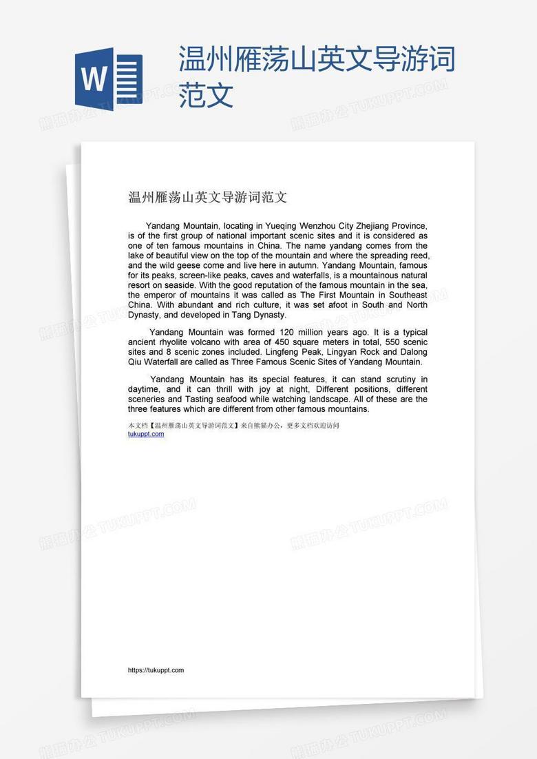 温州雁荡山英文导游词范文