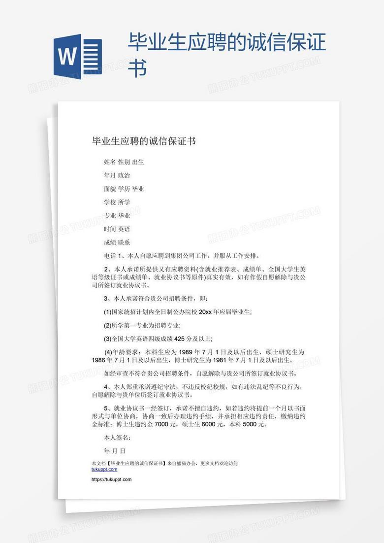 毕业生应聘的诚信保证书