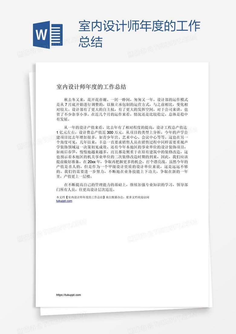 室內(nèi)設(shè)計(jì)師年度的工作總結(jié)