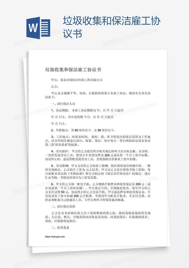 垃圾收集和保洁雇工协议书