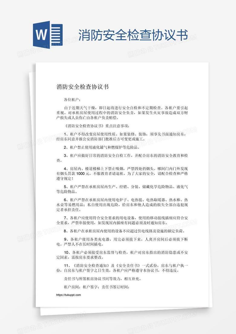 消防安全检查协议书