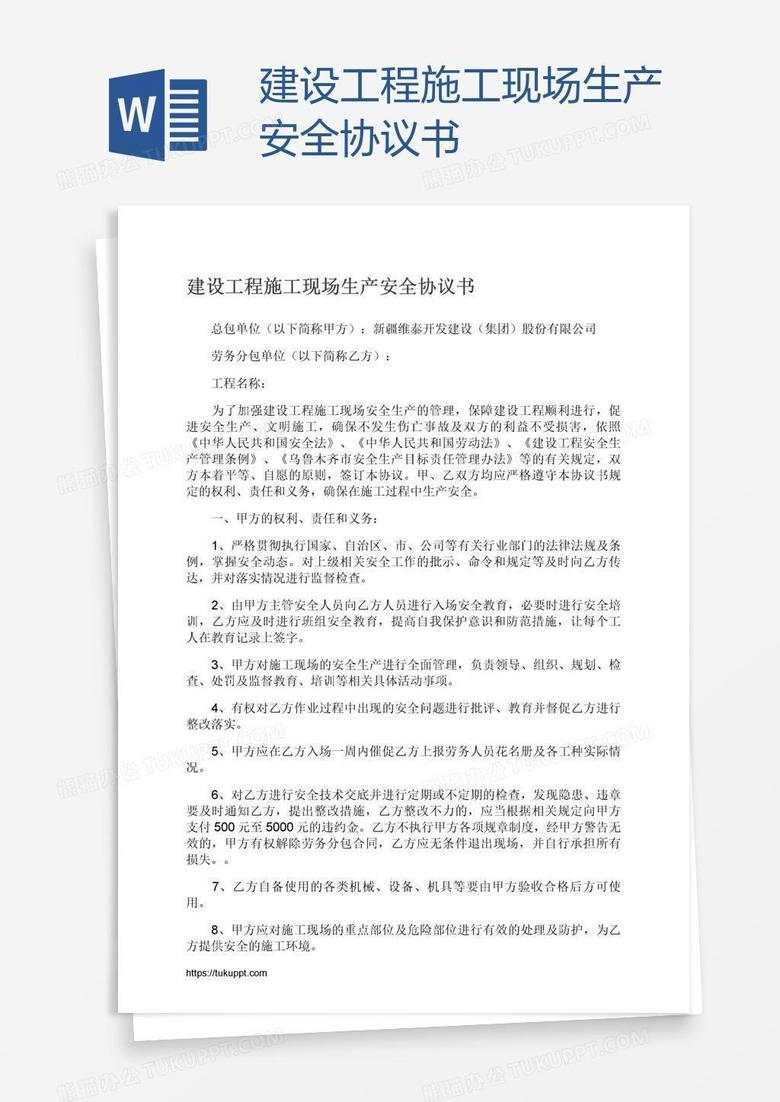 建设工程施工现场生产安全协议书